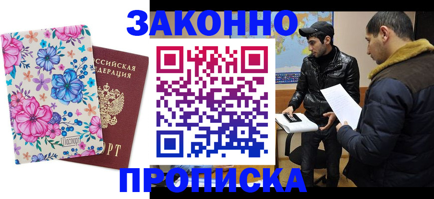 где прописаться в Балашихе